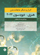 ادرار و دیگر مایعات بدن هنری دیویدسون 2022